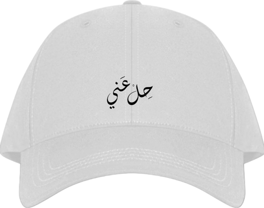 حلّ عنّي Baseball cap White 207