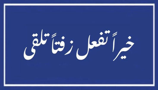 خيراً تفعل زفتاً تلقى" Funny Arabic Vinyl Sticker - Sarcastic Arab Quote Decal for Kindle, Laptop, Car & Water Bottle - Humorous Middle Eastern Gift for Friends & Coworkers