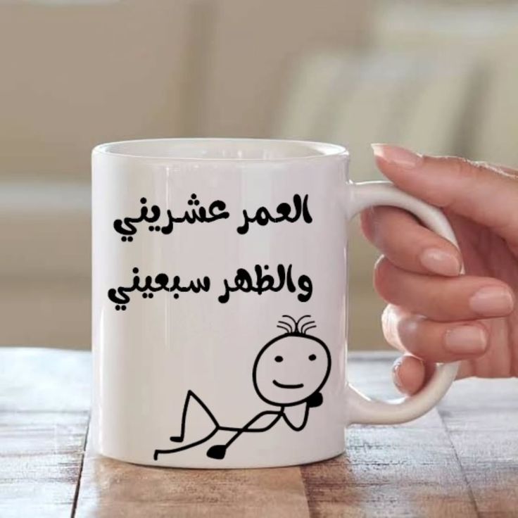 Mug العمر عشريني والظهر سبعيني  57