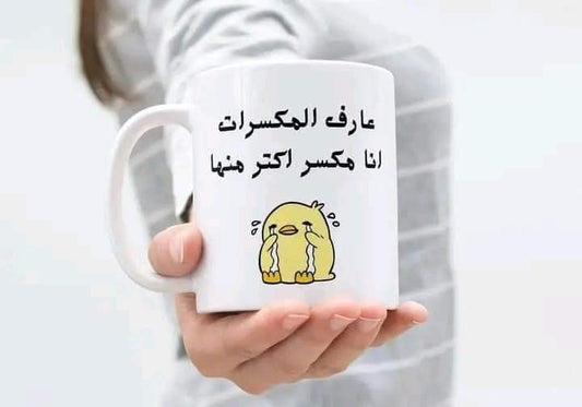Mug عارف المكسرات انا مكسر اكتر منها 58