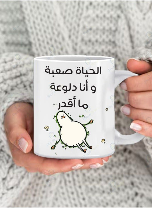 Mug الحياة صعبة و أنا دلوعة ما أقد 60