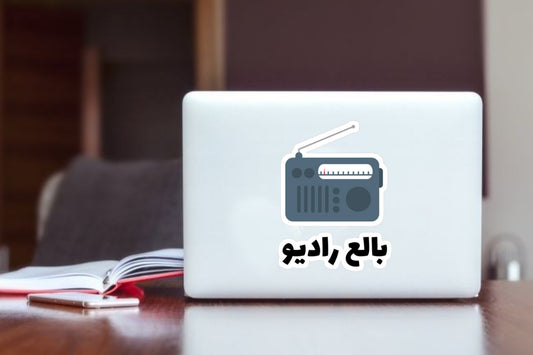 "Funny Arabic Quote 'Balea Radio' Meme Sticker, Waterproof Vinyl Sarcastic Radio Decal for Laptop, Water Bottle, Hydro Flask, Skateboard, Luggage, Humorous Gift