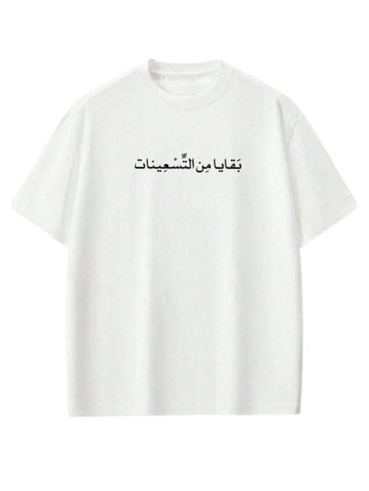 age t- shirt White بَقَايا مِن التسعينات