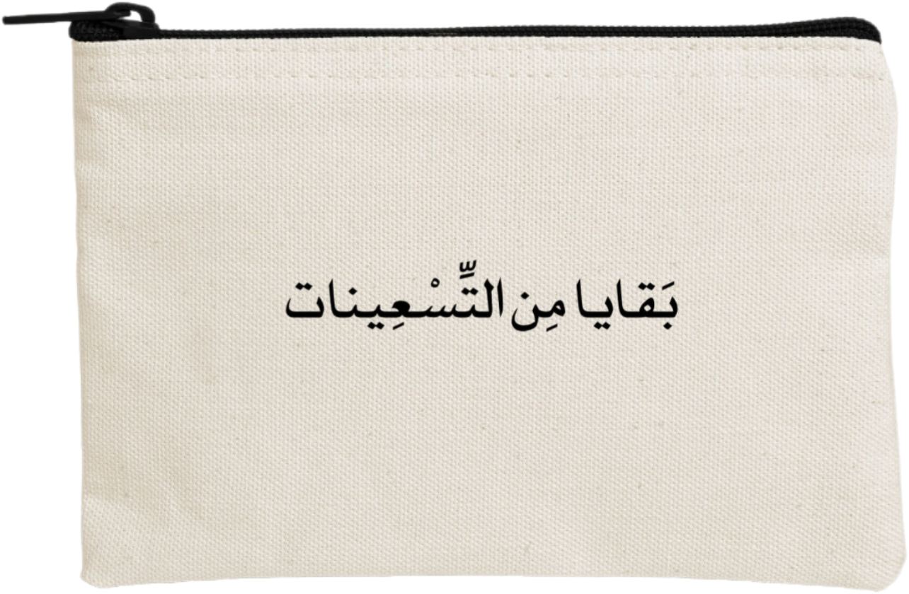 بَقَايا مِن التسعينات wallet pencil case Beige