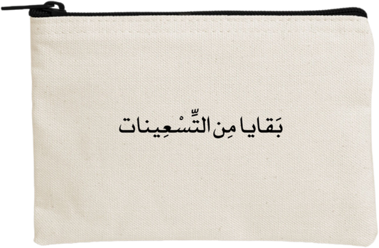 بَقَايا مِن التسعينات wallet pencil case Beige