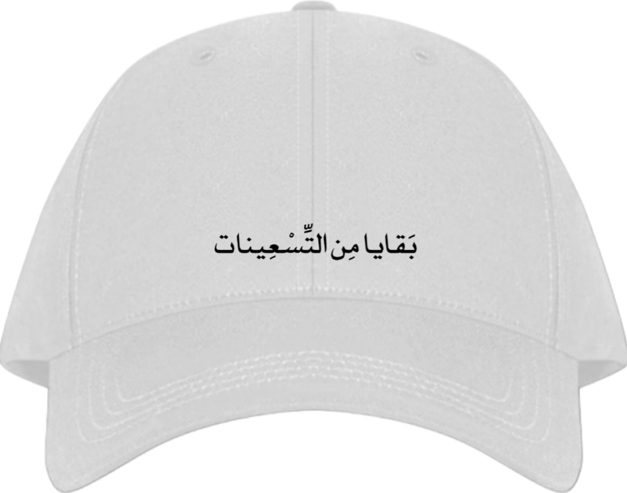 age Baseball cap White بَقَايا مِن التسعينات