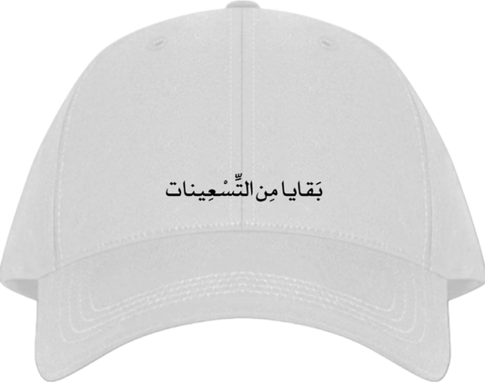 age Baseball cap White بَقَايا مِن التسعينات