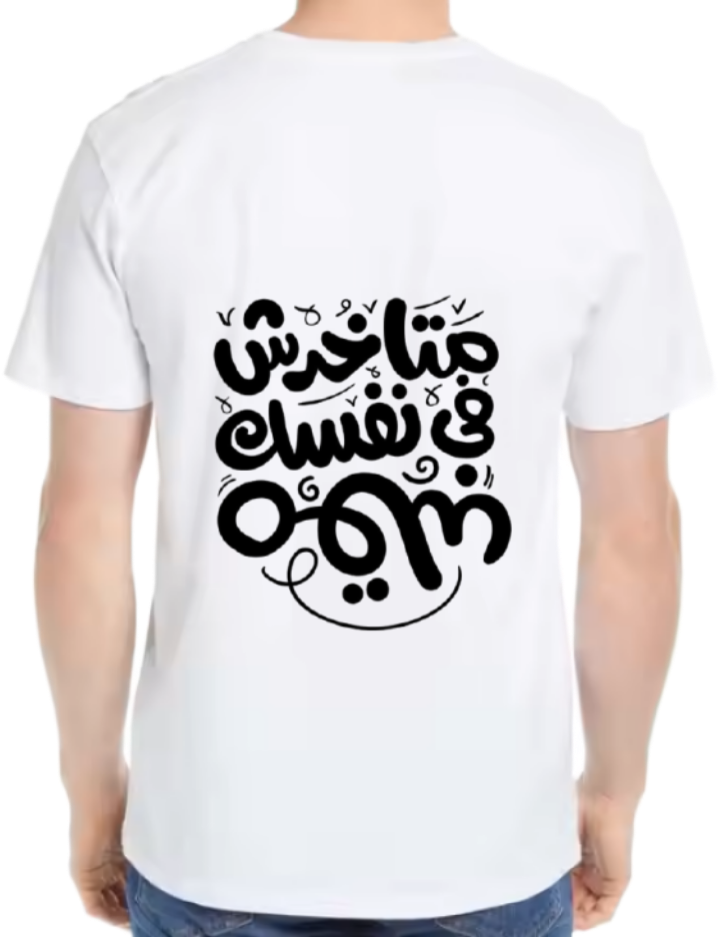 متاخدش في نفسك قلم Back text One Size t- shirt White Back 28