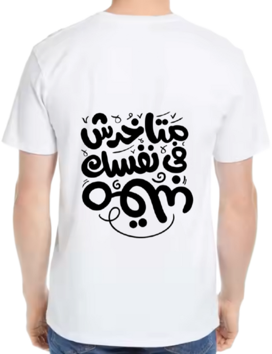 متاخدش في نفسك قلم Back text One Size t- shirt White Back 28