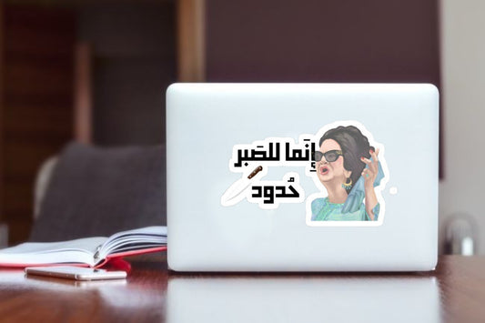 Arabic Meme Sticker, "Patience Has Limits" Funny Arabic Quote Waterproof Vinyl Decal for Laptop, Water Bottle, Hydro Flask, and Journal
