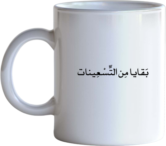 age Mug بَقَايا مِن التسعينات
