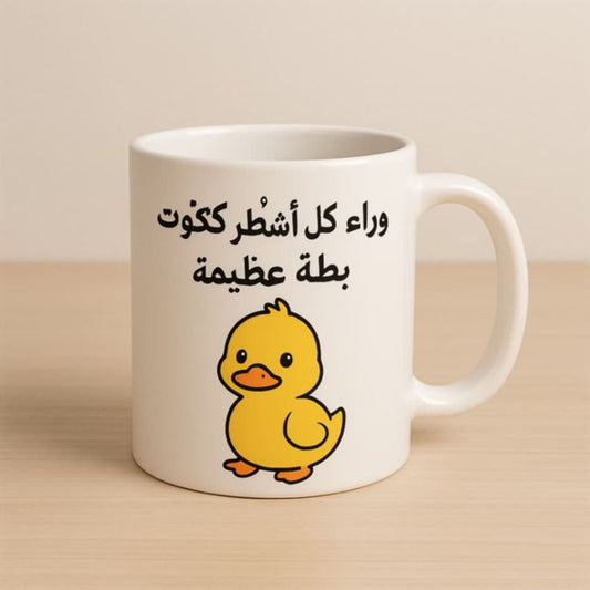 Mug وراء كل أشْطَر ككتوت بطة عظيمة 37