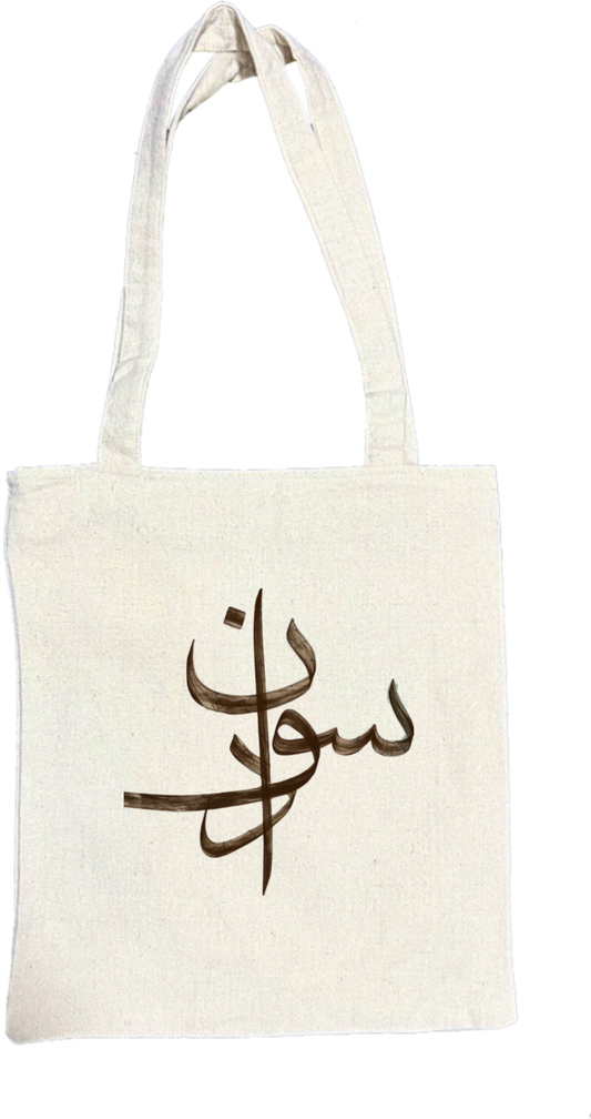 Sudan tote bag Beige 2