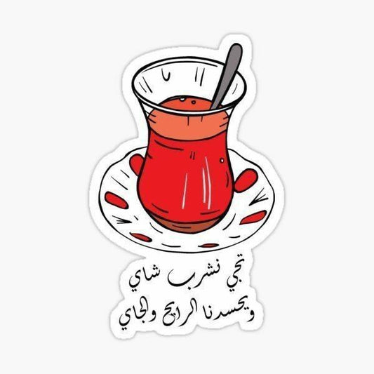 Arabic Tea Quote Sticker, Traditional Tea Glass Vinyl Decal, Aesthetic Waterproof Laptop Sticker for Kindle, Water Bottles, Tea Lover & Middle Eastern Gift
