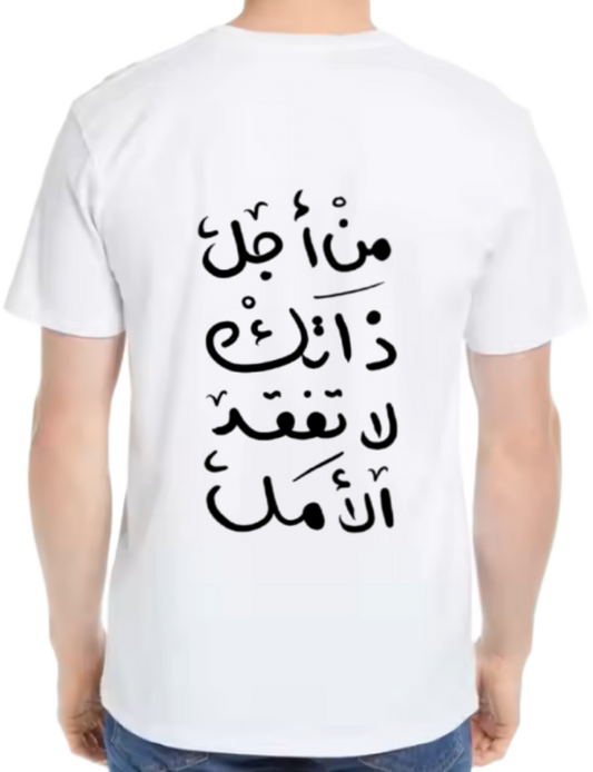 من أجل ذاتك لا تفقد الأمل pass Back text One Size t- shirt White Back 31