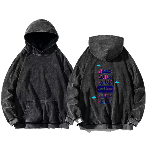 طول ما أنت بتناري مفيش بينك أتاري Back text oversize hoodie Washed back 32