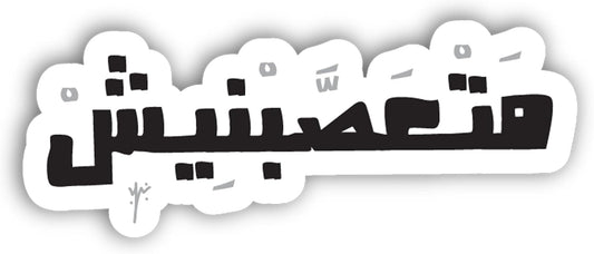 mutaeasibanish Sticker 37