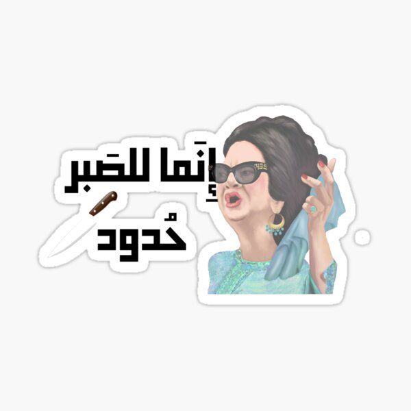 Funny Umm Kulthum Arabic Meme Sticker - "Patience Has Limits" Sarcastic Egyptian Music Icon Vinyl Decal for Laptop, Water Bottle, Journal, and Phone Case