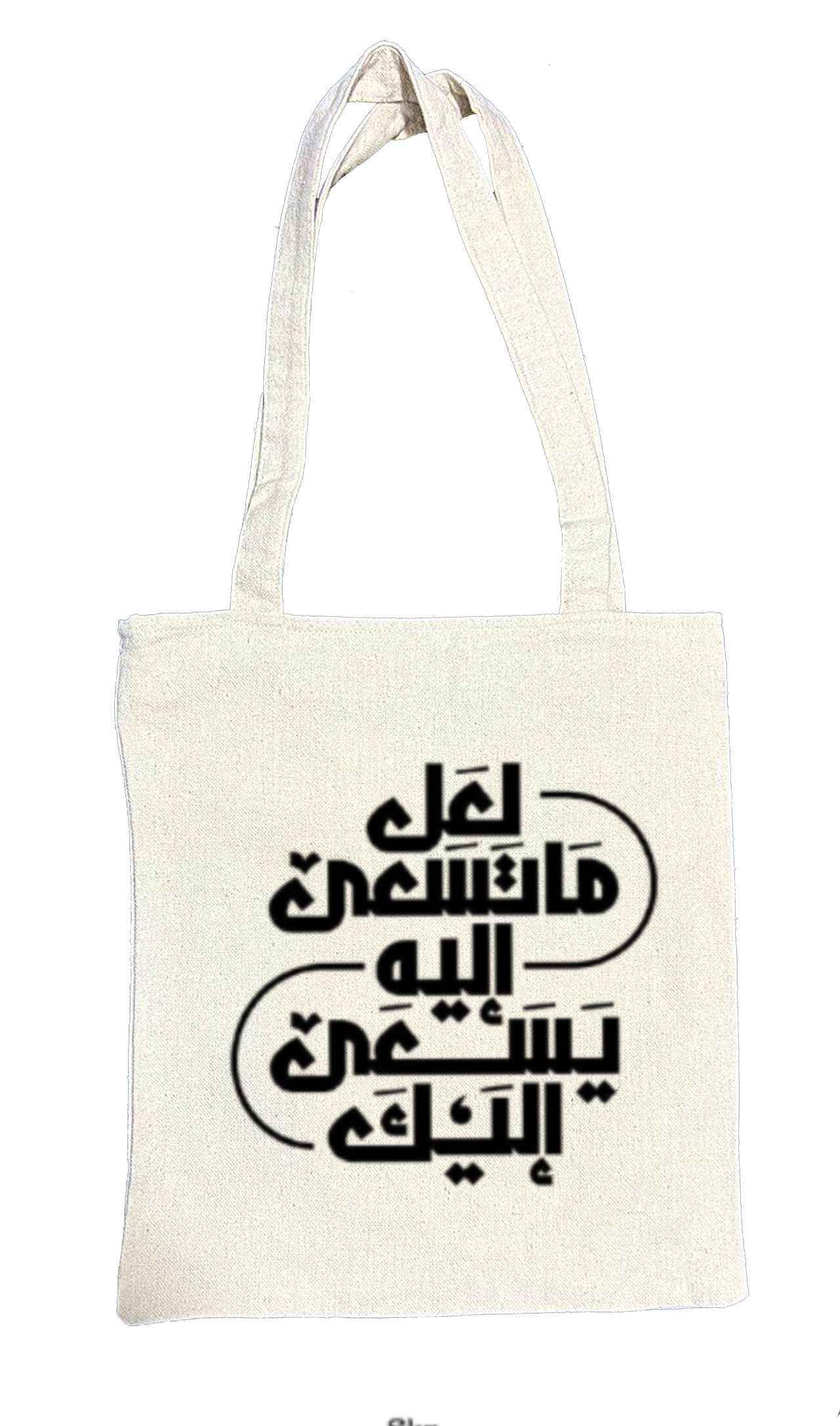 لعل ما تسعى إليه يسعى إليك Back text tote bag beige 48
