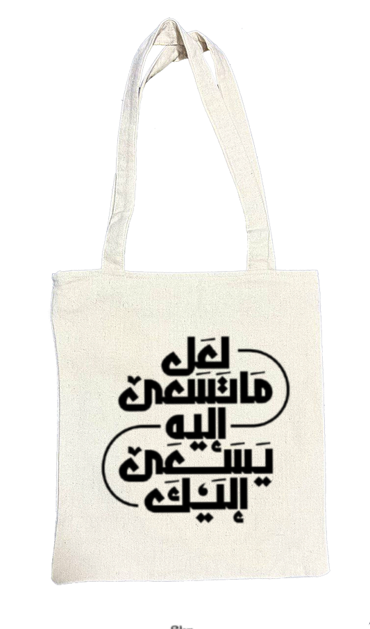 لعل ما تسعى إليه يسعى إليك Back text tote bag beige 48