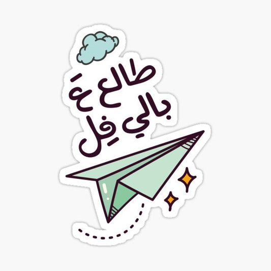"طالع ع بالي فل - Want to Escape" Arabic Vinyl Sticker - Cute Paper Airplane Decal for Kindle, Laptop, Water Bottle & Passport Holder - Sarcastic Travel Aesthetic Gift for Arabs & Friends