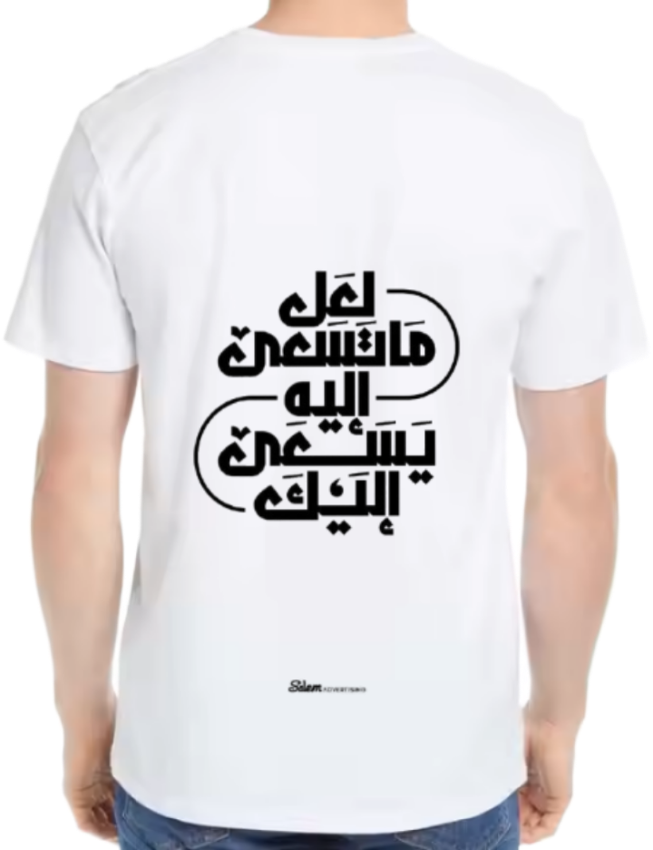 لعل ما تسعى إليه يسعى إليك Back text One Size t- shirt White Back 49