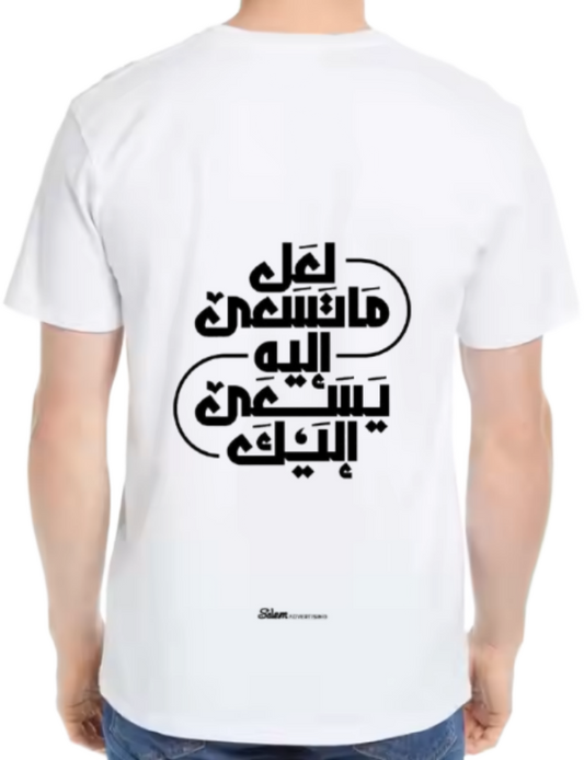 لعل ما تسعى إليه يسعى إليك Back text One Size t- shirt White Back 49