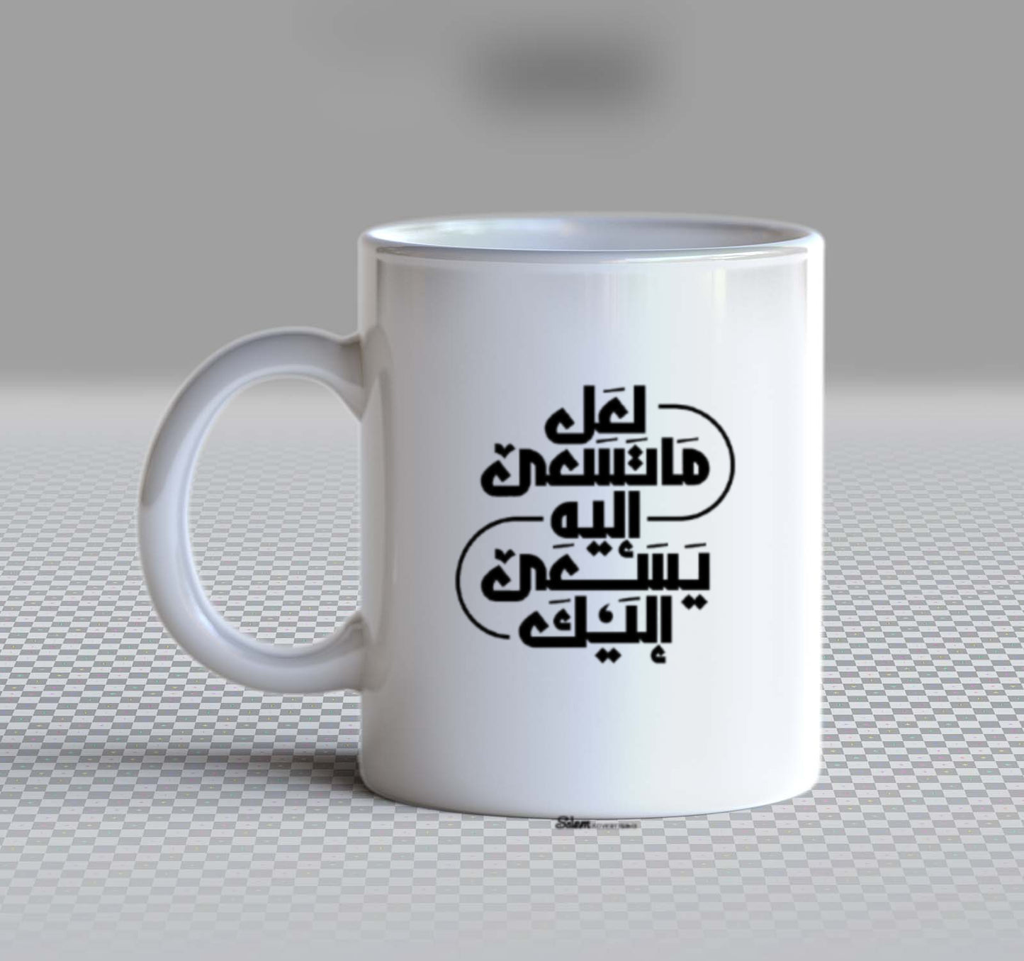لعل ما تسعى إليه يسعى إليك Back text Mug 51