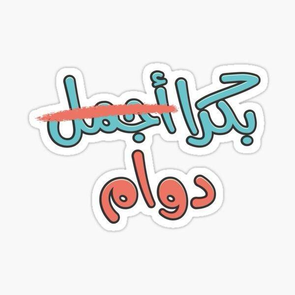 "بكرة دوام" Funny Arabic Vinyl Sticker - Sarcastic Arab Quote Decal for Kindle, Laptop, Car & Water Bottle - Humorous Middle Eastern Office Gift for Friends & Coworkers