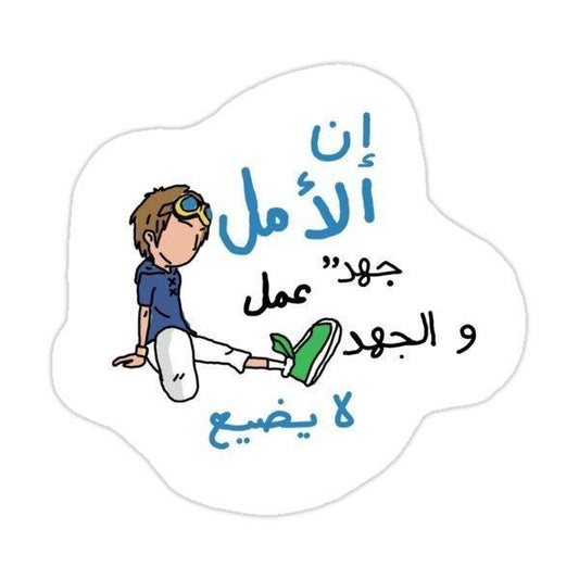 "Innal Amala Johdu Amal" Arabic Anime Sticker – Cute Faceless Davis Digimon Vinyl Decal for Laptop, Water Bottle, Kindle, Journal – Retro Spacetoon Cartoon Nostalgia Gift for Arab Generation