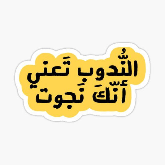 "الندوب تعني أنك نجوت" Arabic Typography Vinyl Sticker - Inspirational & Powerful Arabic Quote Decal for Kindle, Laptop, Journal & Water Bottle - Motivational Middle Eastern Gift for Friends & Family