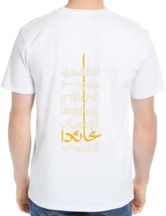 أكثر الطرق مشقة هي التي يقطعها الإنسان عائداً لنفسه Back text One Size t- shirt White Back 68