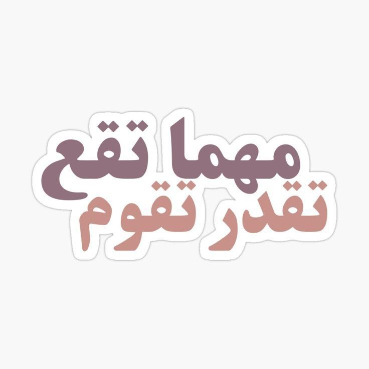 Inspirational Arabic Quote Sticker - "No Matter How You Fall, You Can Rise" Motivational Typography Vinyl Decal for Laptop, Water Bottle, Journal, and Phone Case