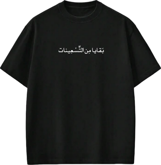 age t- shirt Black بَقَايا مِن التسعينات