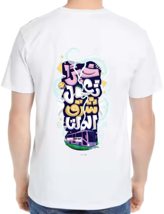 خيرا تعمل شرق الدلتا Back text One Size t- shirt White Back 72