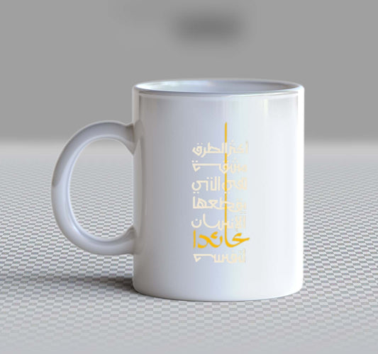 اختر الطرق جوية في التني قطعها الانسان عائدا Back text Mug 72