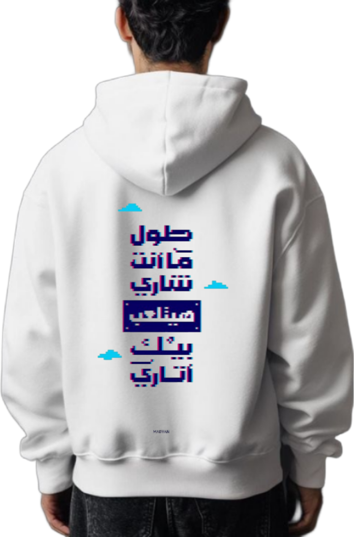 طول ما أنت بتداري هيلعب بيك أتاري Back text oversize hoodie White back 73