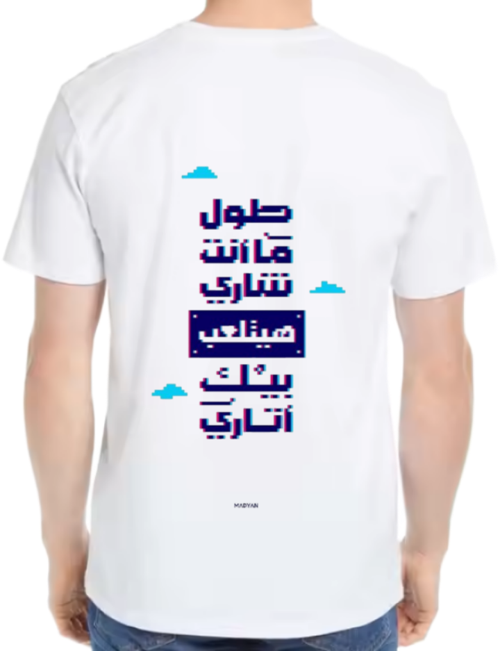 طول ما أنت شاري.. هيتلعب بيك أتاري Back text One Size t- shirt White Back 73