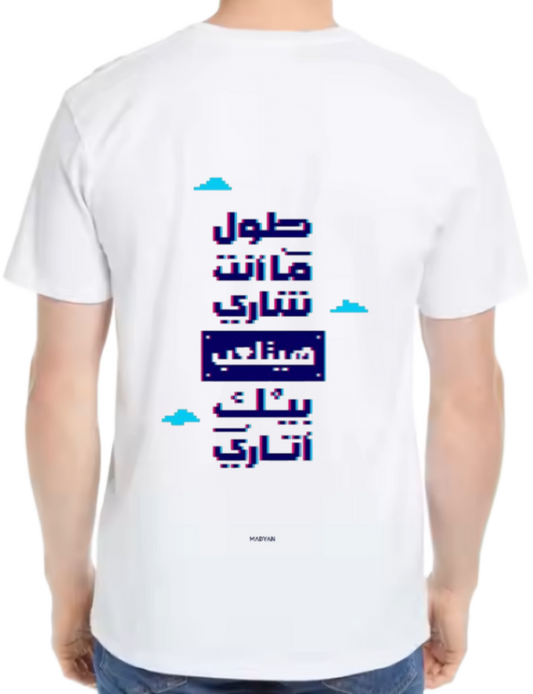طول ما أنت شاري.. هيتلعب بيك أتاري Back text One Size t- shirt White Back 73