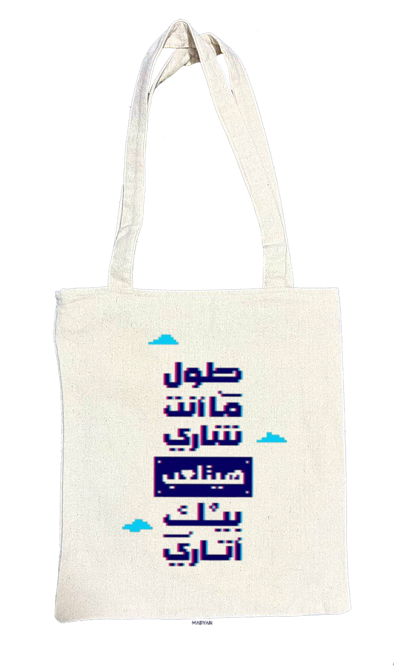 طول ما انت شاري هيتلعب بيك أتاري Back text tote bag beige 71