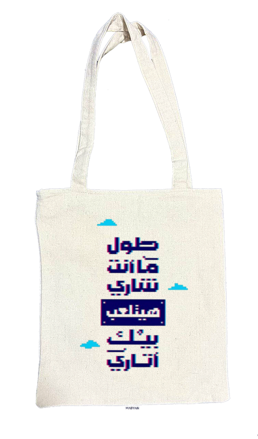 طول ما انت شاري هيتلعب بيك أتاري Back text tote bag beige 71