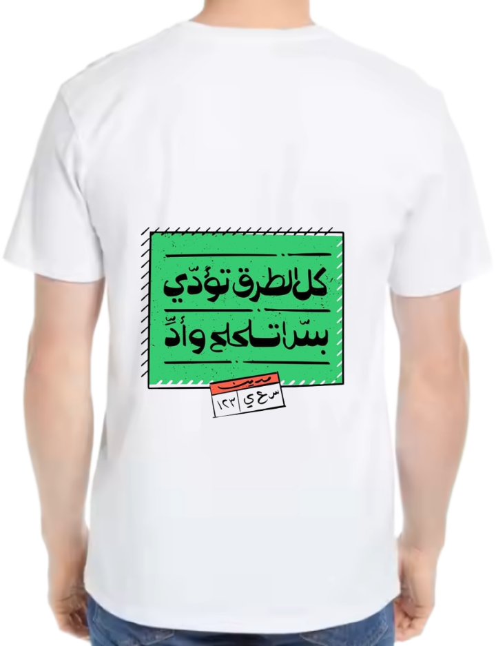 كل الطرق تؤدي بس اتلحلح Back text One Size t- shirt White Back 74