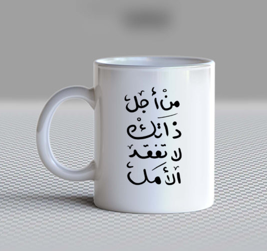 من أجل ذاتك لا تفقد الأمل Back text Mug 74