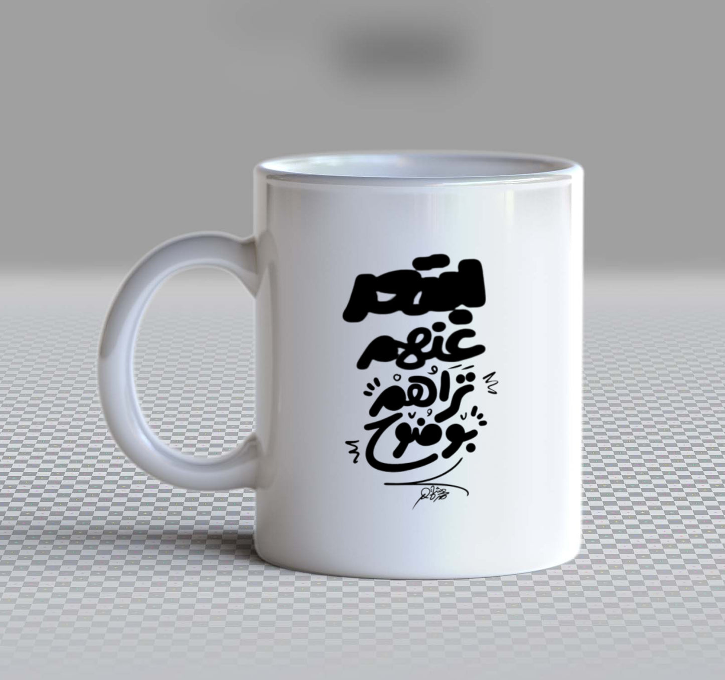 بتعد عنهم تراهم بوضوح Back text Mug 75