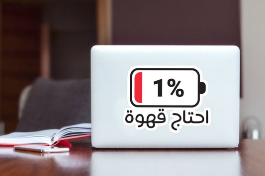 Funny Arabic Coffee Quote Laptop Sticker - "I Need Coffee" 1% Low Battery Aesthetic Vinyl Decal, Waterproof Sticker for Laptop, Tumbler, and Water Bottle