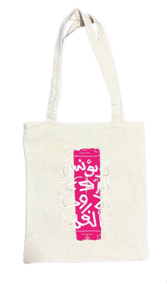 لا يؤنس الروح إلا ألفها Back text tote bag beige 73