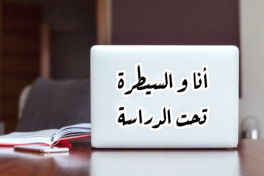 Funny Arabic Quote Laptop Sticker - "I am and control under study" Arabic Typography Vinyl Decal, Waterproof Sticker for Laptop, Tumbler, and Water Bottle