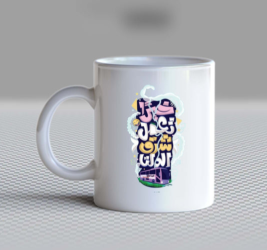 خيرا تعمل شرق الدلتاBack text Mug 76