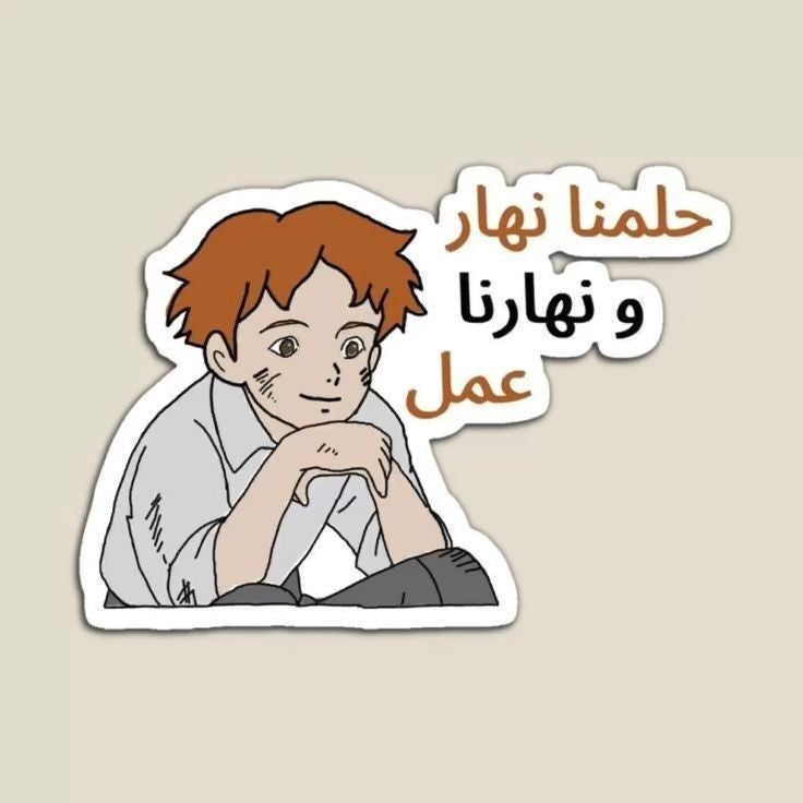"Hulumuna Nahar" Arabic Anime Sticker – Cute Romeo's Blue Skies Vinyl Decal for Laptop, Water Bottle, Kindle, Journal – Retro Spacetoon Cartoon Nostalgia Gift for Arab Generation