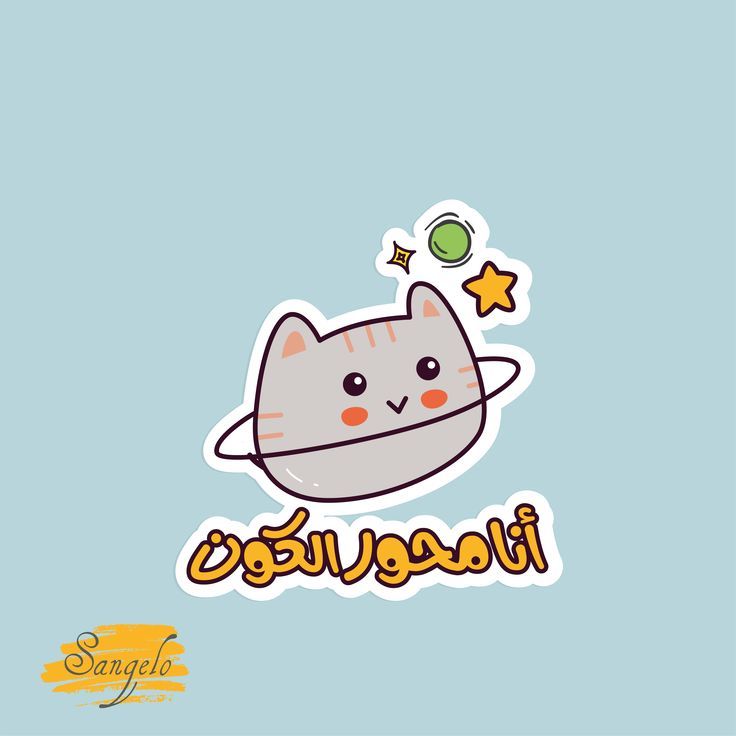 "أنا محور الكون" Funny Arabic Cat Vinyl Sticker - Cute Space Kitten Planet Decal for Kindle, Laptop, Water Bottle & Journal - Humorous Middle Eastern Sarcastic Gift for Arab Friends